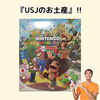USJのお土産　マリオ　ドンキーコング「患者様から、『USJのお土産』を頂きました。【福井/坂井市/まつい整骨院/神経の整体/腰痛/膝痛/アトピー性皮膚炎】」