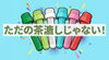 オリジナル茶こし器チャッティー「ただの茶漉しじゃない」