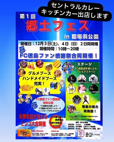 「本日4日(日)もセントラルカレーの販売は、藍場浜公園で開催の郷土フェスに出店です。FC徳島ファン感謝祭合同開催‼︎　※ビンゴ大会でスタンプラリー対象店」