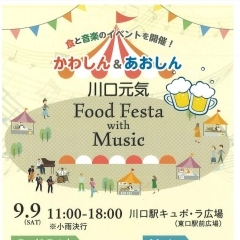 かわしん＆あおしん 川口元気Food Festa with Music