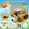 まめばた　ミルポア麹づくり教室・発酵ドリンク試飲「arimamaweek in 玉造温泉・コバコ①」