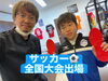 全国大会へ向けてコンディショニング「全国大会出場選手サポート！」