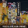 【2025年】10/16（木）大生院・中萩地区夜太鼓＠クスリのアオキ大生院店