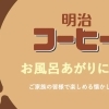 明治コーヒー