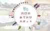 川口市のお出かけスポット特集