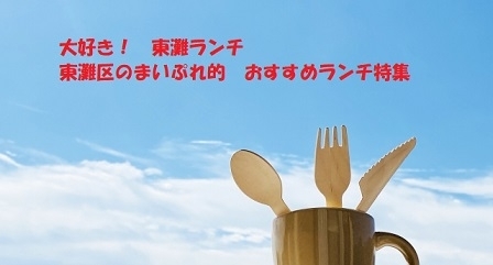 大好き 東灘 ランチ 東灘区の まいぷれ的 おすすめランチ特集 甲南山手 岡本 住吉 御影のランチを楽しもう まいぷれ 神戸市東灘区 大好き 東灘 ランチ 東灘区の まいぷれ的 おすすめランチ特集 甲南山手 岡本 住吉 御影のランチを楽しもう まいぷれ 神戸市東灘区