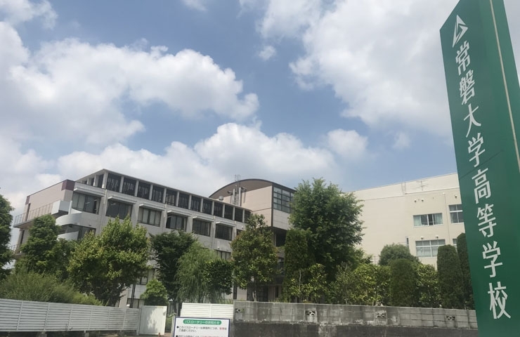 常磐 大学 高校 大学 高校 常磐