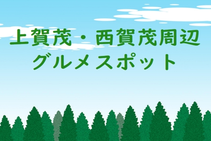 上賀茂 西賀茂周辺のグルメ10選 京都市北区のグルメ紹介 まいぷれ 京都市