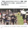 坂井しおかぜクロカンマラソン 芝政 ネットニュース「新聞、ネットニュースに写りました【福井/坂井市/まつい整骨院/神経の整体/小波津式神経筋無痛療法/腰痛/膝痛/アトピー性皮膚炎/スポーツ障害・外傷】」