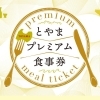 とやまプレミアム食事券がご利用いただけます。（有効期限10月30日まで）
