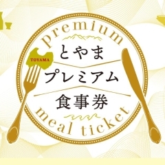 とやまプレミアム食事券がご利用いただけます。（有効期限10月30日まで）