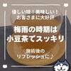 「美味しいだけじゃない！猫丸で飲める小豆茶の驚きの効能（=^ェ^=) 整体・オイル・リーディング・占い・顔そり・氣功」