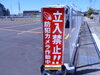 西川輸送福井営業所・駐車場の看板その3「西川輸送看板取り付け工事」