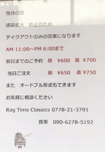 「緊急企画！がんばれ飲食店！【12】越前市　Rag Time Classic(ラグタイムクラシック)」