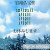 年末年始のお休み「寅年は『道しるべ』で読経を☆」