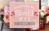 22 おすすめ母の日ギフト 新居浜 西条 新居浜 西条 まとめのまとめ まいぷれ 新居浜市