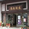 内田恵造商店　本店