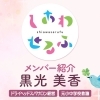 しあわせるふメンバー紹介：黒光美香（ドライヘッドスパサロン経営）