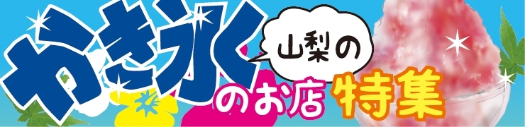 山梨にあるかき氷のお店特集