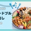 西条のおすすめオードブル・仕出しまとめ