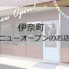 【新店特集】伊奈町ニューオープンのお店　まとめ