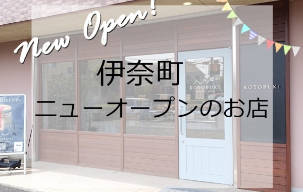 【新店特集】伊奈町ニューオープンのお店　まとめ