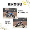 「新入荷バイクのお知らせ！CB250R,モンキー125ABSなど」