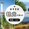 函館市・北斗市のおすすめ観光ガイド｜地元発のお出かけ情報まとめ