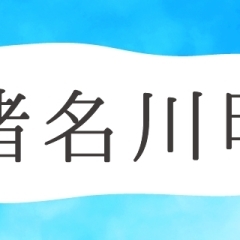 猪名川町の手土産・おみやげ・名産品