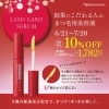 まつ毛美容液「【期間限定10%OFF】LASH LABO SERUMまつ毛用美容液キャンペーン！(静岡市葵区)」