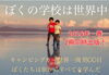 義務教育の枠を超えていく「雲野ファミリー講演会」