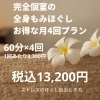 月4回プラン（60分×4回）