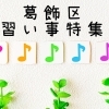 葛飾区の習い事特集