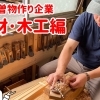 木曽物作り企業【木材・木工編】