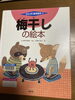 梅干しの絵本「初夏の味」