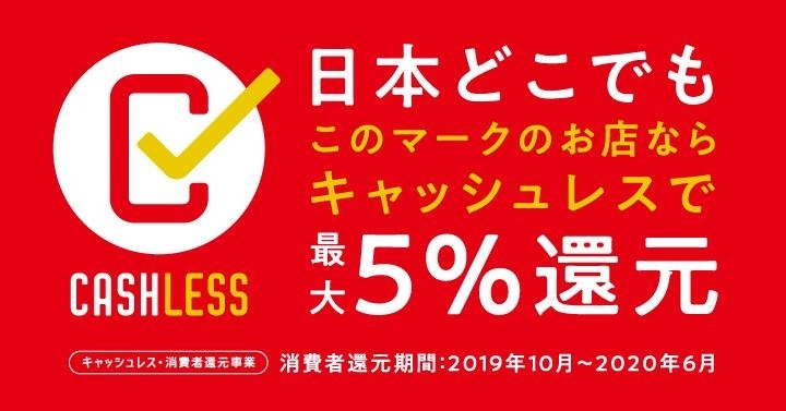 キャッシュレス消費者還元事業「おいらせ店5周年記念」