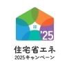 【リフォーム補助金】住宅省エネ2025キャンペーン