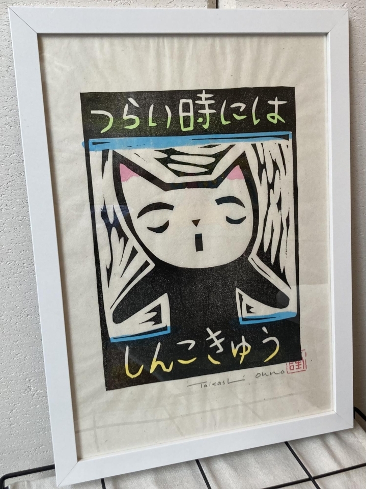大野隆司 木版画 「ようこそ」 大野隆司 木版画 「ようこそ」 画家大野隆司 木版画 - メルカリ