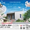 ※終了※　開催日：3/18（土）～26（日）：アイフルホーム西条店