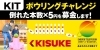 「24時間テレビ「キスケチャリティー企画」結果のお知らせ」