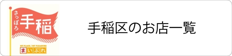 西区 手稲区を食べつくそう まいぷれスタンプラリー まいぷれ 札幌市西区