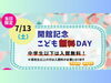 「【7/13～15】地下鉄博物館 開館記念イベント」