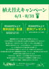 植え替えキャンペーン「植え替えキャンペーン」