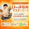 課題曲マスターコース(12回/3ヶ月)