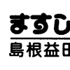 島根益田信用組合　本店