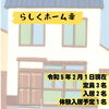 小樽障害福祉事業所らしくホーム　利用者さん募集中「小樽グループホーム　らしくホーム　/　小樽就労継続支援B型　らしくワーク　利用者さん募集」