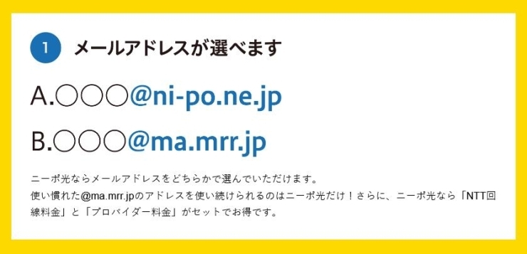 ＠mrr.ma.jpのメアドが使い続けられる「ニーポ光で快適！ 高速インターネットライフ！」