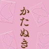 かたぬき