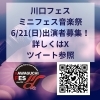 「川口フェス ミニフェス音楽祭の開催✨」