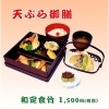 天ぷら御膳　和定食『竹』
